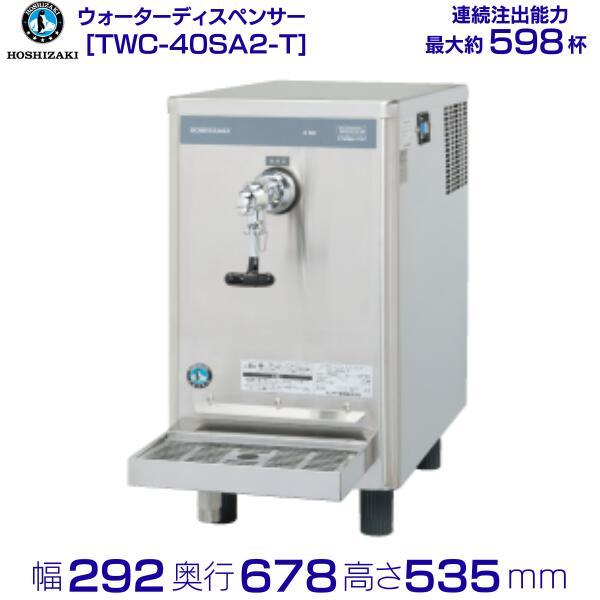 ホシザキ コールドウォーターディスペンサー TWC-40SA2-T : 業務 ホシザキ コールドウォーターディスペンサー TWC-40SA2-T : 業務