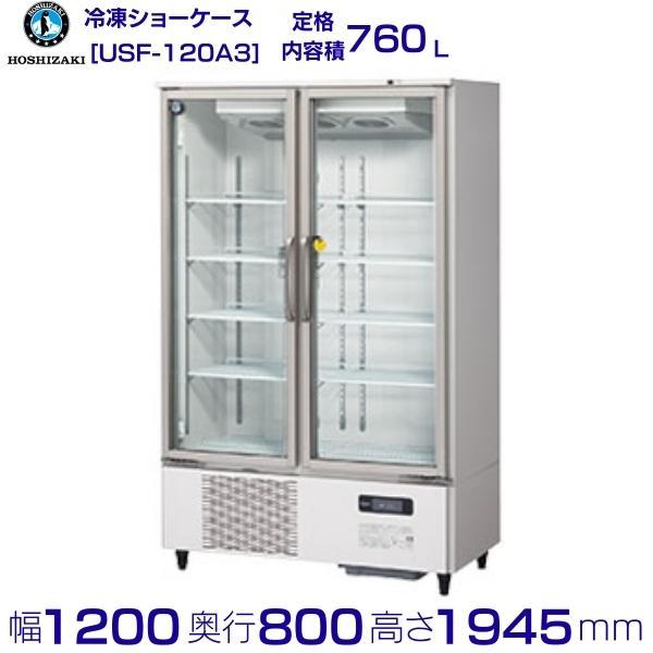 ホシザキ（HOSHIZAKI） 冷凍リーチインショーケース USF-120A3 ロング