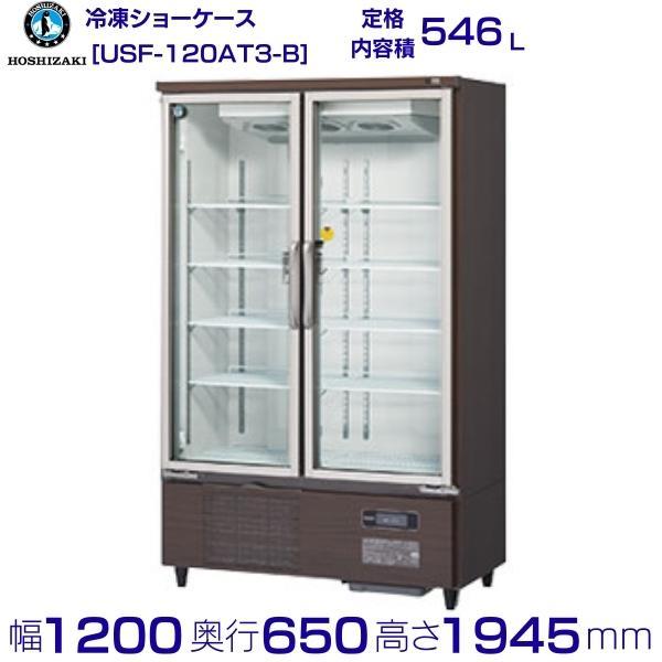 ホシザキ 冷凍リーチインショーケース USF-120AT3-B ロングスイング扉