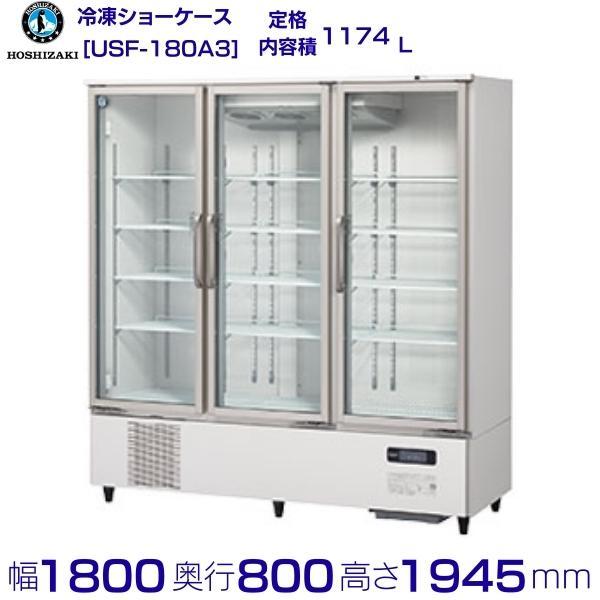 ホシザキ（HOSHIZAKI） 冷凍リーチインショーケース USF-180A3 ロング