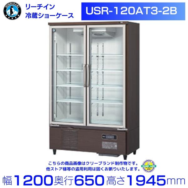 ホシザキ リーチインショーケース USR-120AT3-2B ロングスイング扉 