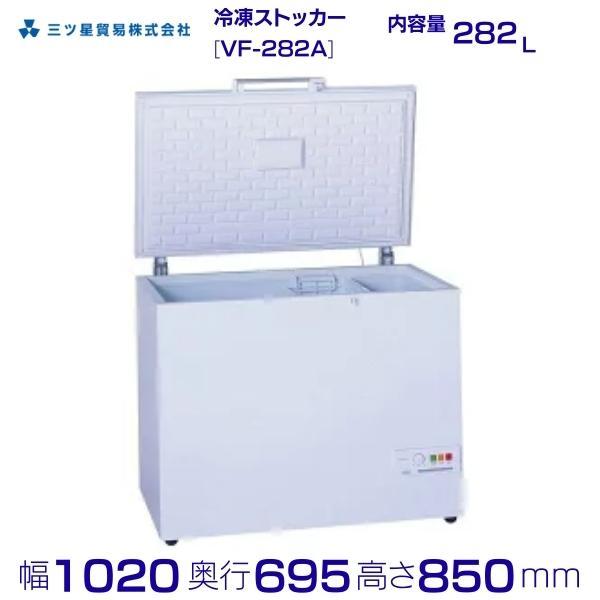 三ツ星貿易 冷凍ストッカー 282L VF-282A 大型チェスト型 上開き 三ツ星貿易 冷凍ストッカー 282L VF-282A 大型チェスト型 上開き