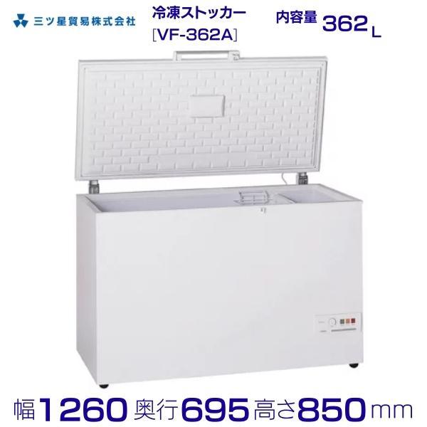三ツ星貿易 冷凍ストッカー 362L VF-362A 大型チェスト型 上開き 三ツ星貿易 冷凍ストッカー 362L VF-362A 大型チェスト型 上開き