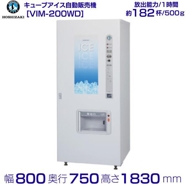 ホシザキ キューブアイス自動販売機 VIM-200WD 製氷能力200kg 幅800