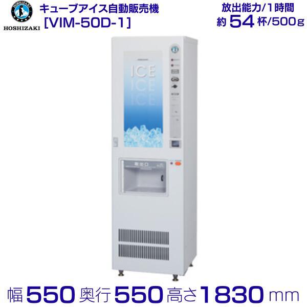 ホシザキ（HOSHIZAKI） キューブアイス自動販売機 VIM-50D-1 製氷能力