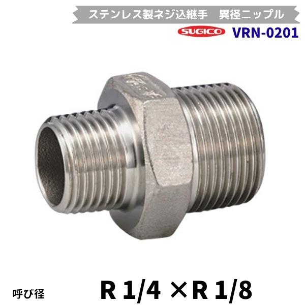 スギコ　VRN-0201　異径ニップル　ステンレス製ネジ込継手　R1/4×R1/8　フローバル