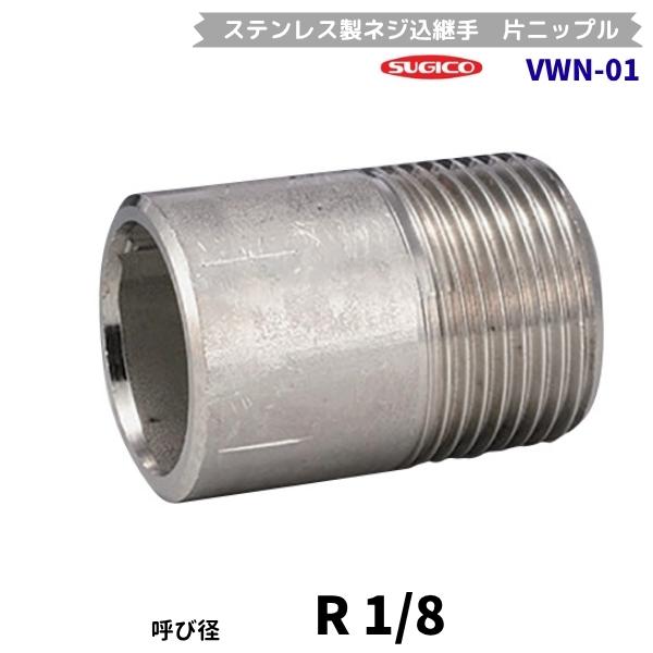 スギコ　VWN-01　片ニップル　ステンレス製ネジ込継手　R1/8　フローバル