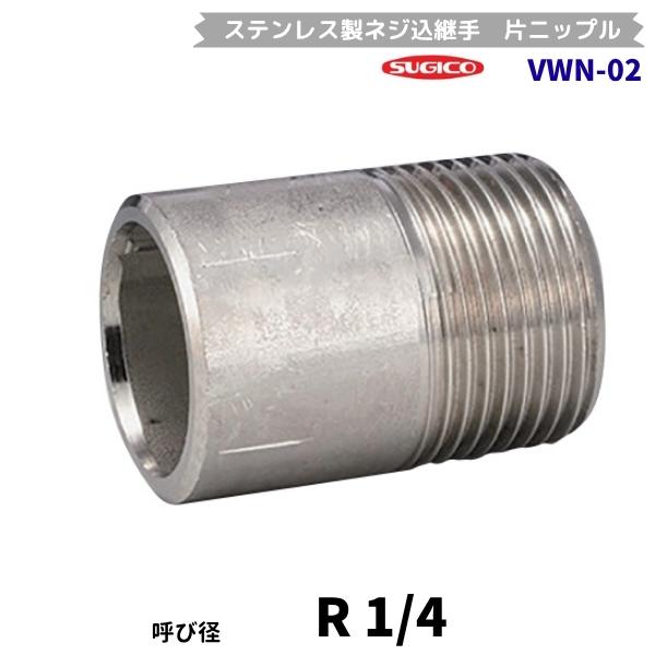 スギコ　VWN-02　片ニップル　ステンレス製ネジ込継手　R1/4　フローバル