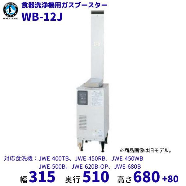 ホシザキ（HOSHIZAKI） ガスブースター WB-12J 単相100V 食洗機用 貯湯