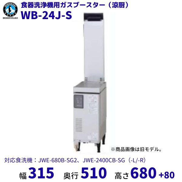 ホシザキ（HOSHIZAKI） ガスブースター WB-24J-S 単相100V 涼厨 食洗機 