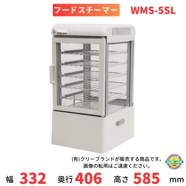 西山工業 ミニフードスチーマー WMS-5SL 特価！ WMS-5SL Nishiyama（アンナカ） 卓上型フードスチーマー : 業務用厨房