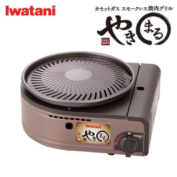 イワタニ / Iwatani やきまる カセットコンロ カセットガス スモークレス 焼肉グリル CB-SLG-1 送料無料