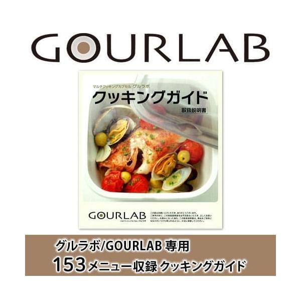 グルラボ GOURLAB クッキングガイド GLB-CG 電子レンジ 調理器具