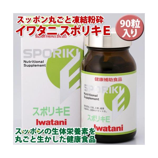 【公式】Iwatani イワタニ 岩谷 スポリキE 90粒 すっぽん スッポン サプリ カプセル 健康補助食品 サプリメント ビタミンe たんぱく質 タンパク質 ビタミンB群