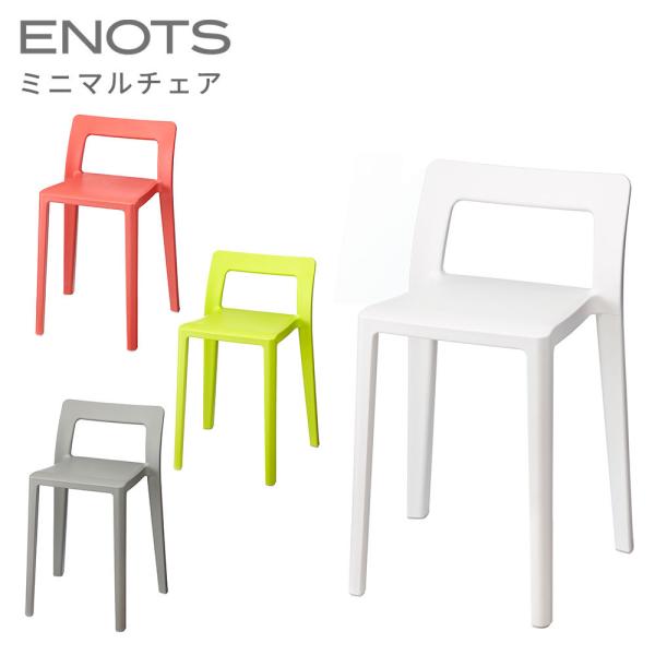 ENOTS エノッツ ミニマルチェア : イワタニアイコレクト - 通販