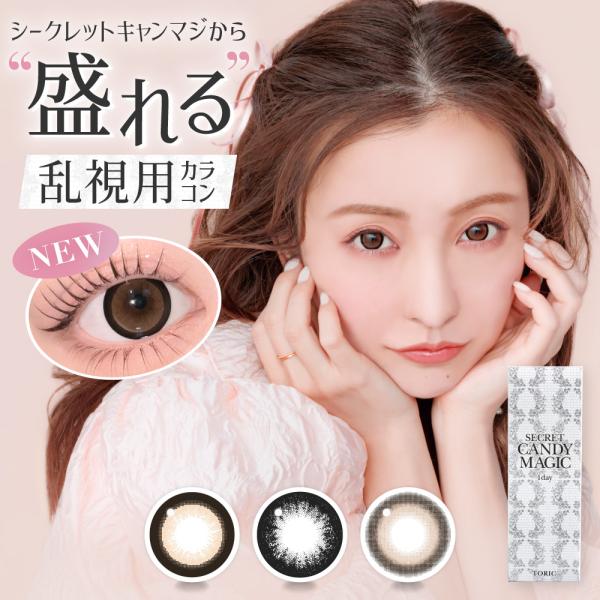 candymagic 乱視用 カラコン ワンデー 度あり Secretcandymagic toric