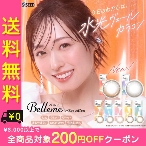 カラコン ワンデー 度あり ベルミー 水光 Belleme 福原遥 DIA14.2mm BC8.7 1箱30枚入り 透明感 バレずに盛れる ちゅるん UVカット 高含水 ブラウン 立体的