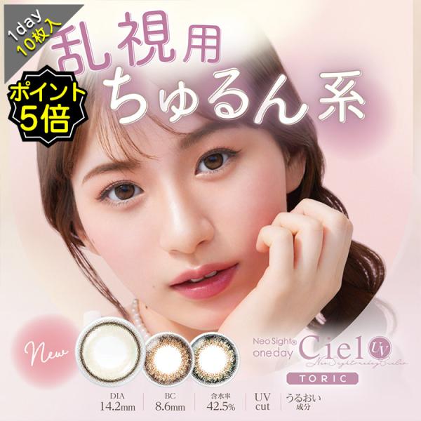 乱視用 カラコン ワンデー 度あり ネオサイトワンデーシエルUV トーリック 白宮みずほ 1箱10枚入り 14.2mm BC8.6(大人系) シエルブラウン