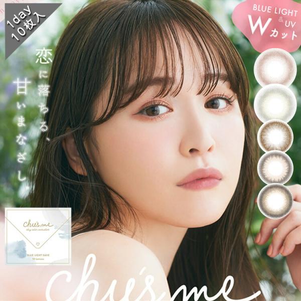 カラコン ワンデー 度あり ゆうこす チューズミー ブルーライト セーブ chusme BLUE LIGHT SAVE 1箱10枚入り 14.2mm BC8.7 菅本裕子 モテクリエイター UVカット