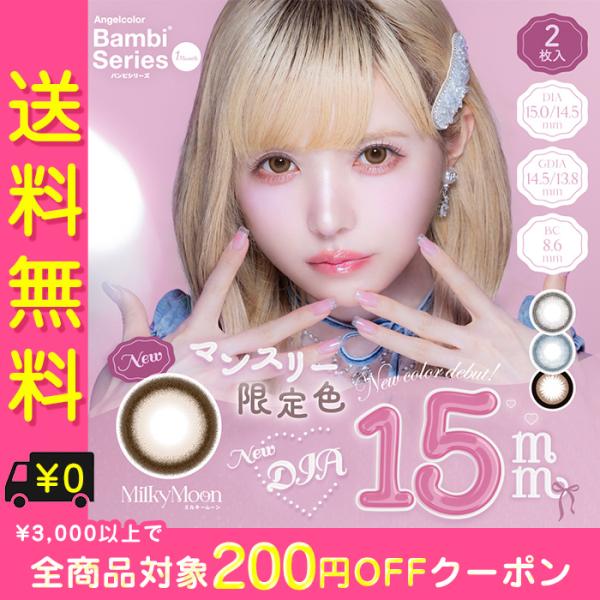 ※こちらの商品はネコポス対象商品となります。日時指定を承れない場合がございます。【商品詳細】・枚数：1箱2枚入・使用期限：1ヶ月・直径：14.5mm（スワングレー・スワンブルー・アーモンド） 15.0mm（ミルキームーン）・色直径：13.8...