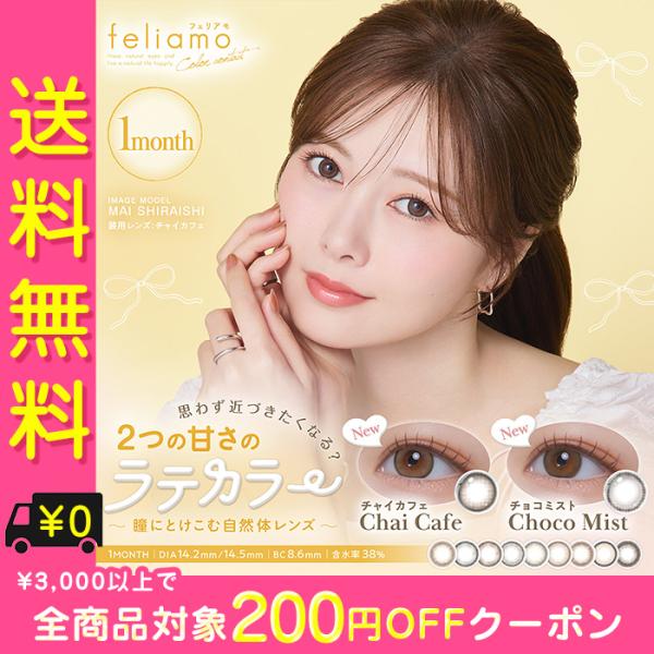 カラコン 1ヶ月 度あり 度なし フェリアモ feliamo 白石麻衣 DIA14.2mm 14.5mm BC8.6 1箱2枚入り 大人ナチュラル 自然 フチあり ナチュ盛り 高度数 細フチ