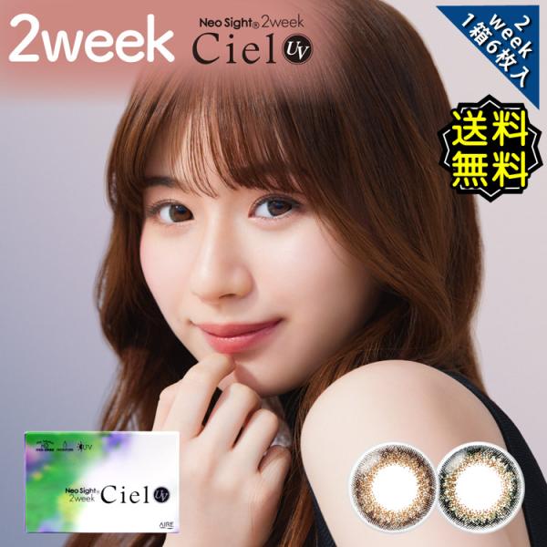 カラコン 2week 2週間 度あり ネオサイト2ウィークシエル UV 白宮みずほ 1箱6枚入り 14.2mm BC8.7 (大人系) ブラウン グリーン 高度数 ハイパワー 大人可愛い