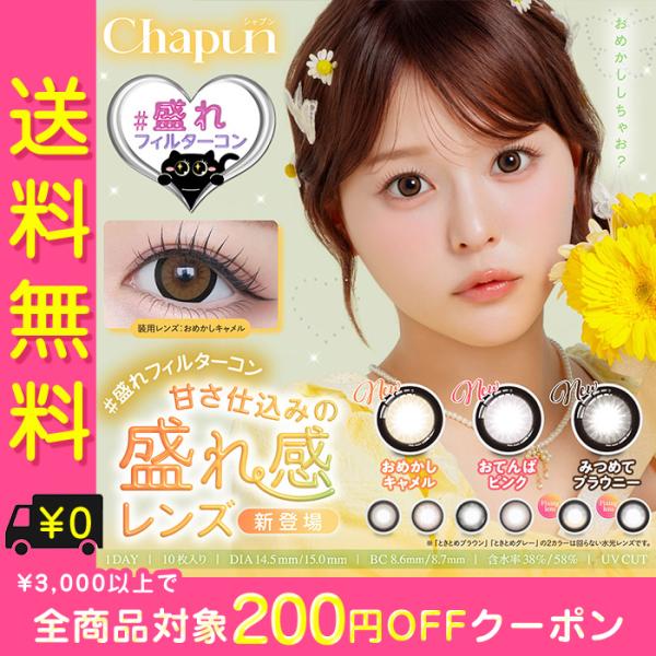 カラコン ワンデー 度あり シャプン Chapun 齊藤なぎさ 1箱10枚入り