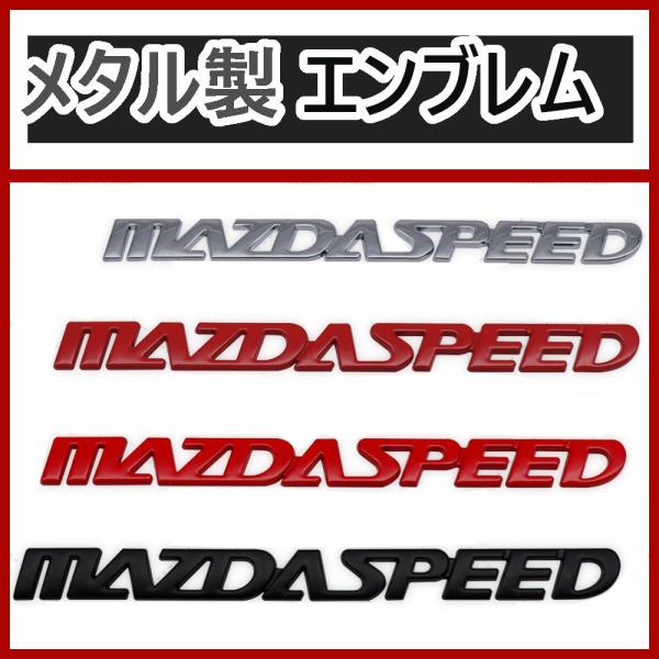 新商品】MAZDA SPEED（マツダスピード）エンブレム D : インテリア