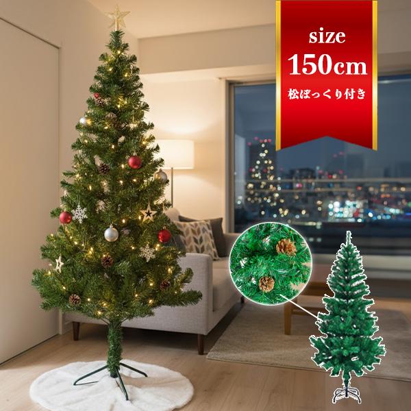 【商品内容】クリスマスツリー（150cm） 松ぼっくり付き【サイズ】（約）幅45cm×高さ150cm【製造国】中国■クリスマスの飾りつけにおすすめ！リビングやお部屋での飾りつけやお店やイベントなどでの飾りにもおすすめ！■簡単組み立て式簡単組...