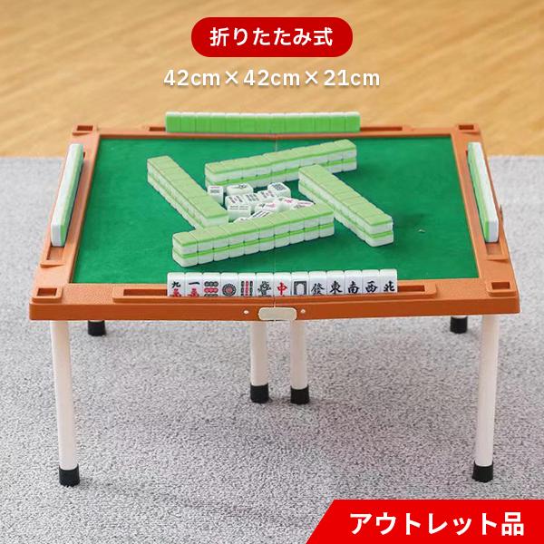 アウトレット品 麻雀セット 麻雀牌 麻雀マット マージャン 卓上 折りたたみ コンパクト 持ち運び 脚付き サイコロ 軽量 収納