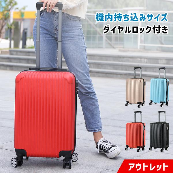 アウトレット品 小型 キャリーケース 機内持ち込み スーツケース 軽量 カラフル おしゃれ ロック付き 北欧 韓国 デザイン 女子旅 修学旅行 国内旅行 卒業旅行