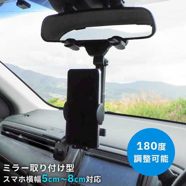 スマホホルダー 車 ルームミラー スマホスタンド 携帯ホルダー 車載 ホルダー ルーム スマホ 携帯 汎用
