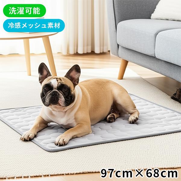 ペットマット シーツ 冷感 犬 犬用 洗える 洗濯 ひんやり マット 夏 夏用 クール 熱中症 メッシュ Lサイズ 猫 接触冷感 グッズ