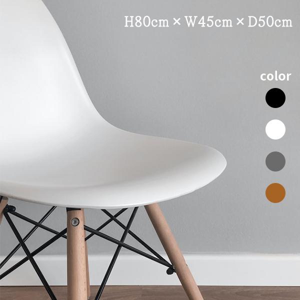 ダイニングチェア リビング チェア 椅子 1脚 チェア 組み立て簡単 北欧 おしゃれ シンプル シェルチェア イームズチェア
