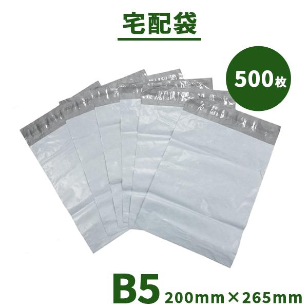 宅配ビニール袋 200mm×265mm B5 500枚 テープ付き 白色 枚 梱包 袋 宅配袋 送料無料