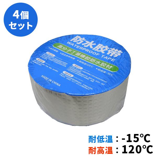 補修テープ 4個 超強力 防水 粘着タイプ 水漏れ ひび割れ テープ 防水テープ 雨漏り 配管 DIY 水回り 水槽 キッチン 壁 タイル コンクリート