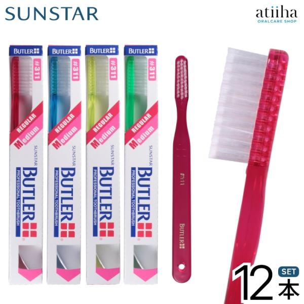 BUTLER（SUNSTAR） 歯ブラシ サンスター BUTLER バトラー #311 12本