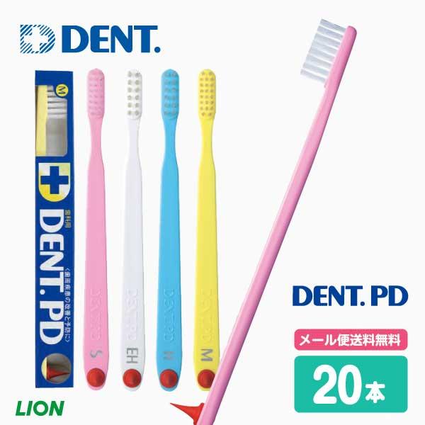 歯ブラシ LION ライオン デントピーディー 20本 メール便送料無料 :20000694:アットイーハ 通販 ピーディー 歯ブラシ 20本入 毛の硬さS M H EH