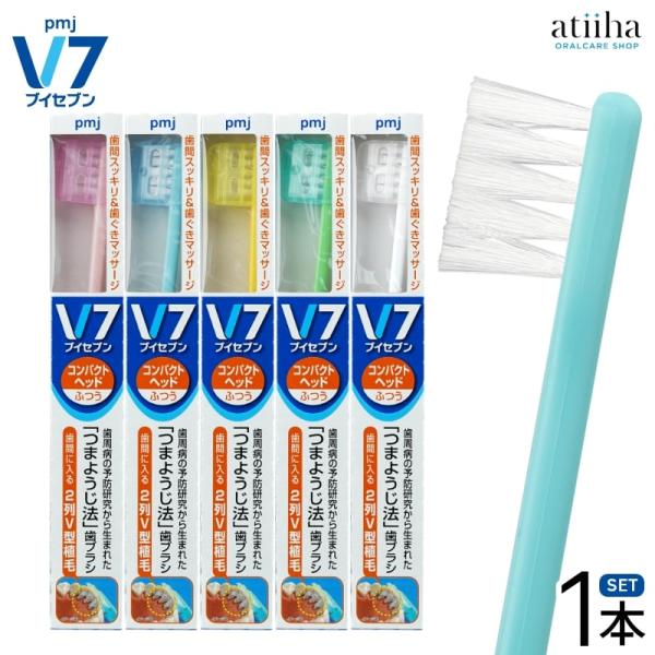 歯ブラシ V7 ブイセブン つまようじ法 コンパクトヘッド パステル