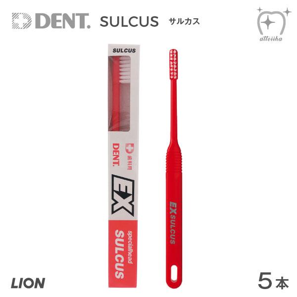 LION SALE 歯ブラシ ライオン DENT.EX SULCUS デントイー