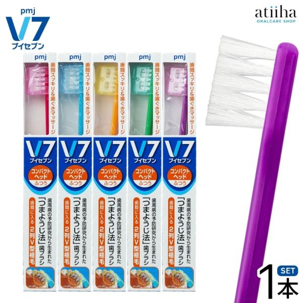 歯ブラシ ♡ 海外製 ４本セット 歯ブラシ V7 ブイセブン つまようじ法 コンパクトヘッド ビビッド