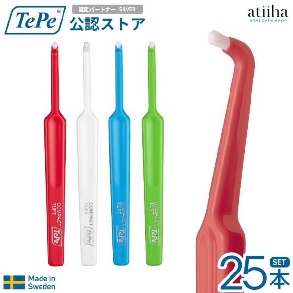 TePe ワンタフトブラシ テペ コンパクトタフト 25本 送料無料 北欧