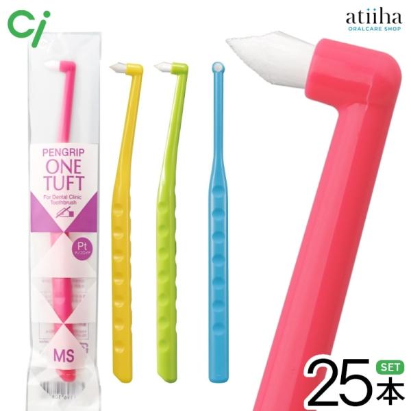 ワンタフトブラシ Ciメディカル ペングリップワンタフト MS やや