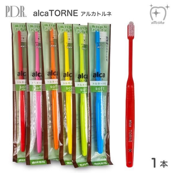 歯ブラシ PDR alca TORNE アルカトルネ トルネード毛 S やわらかめ 1本