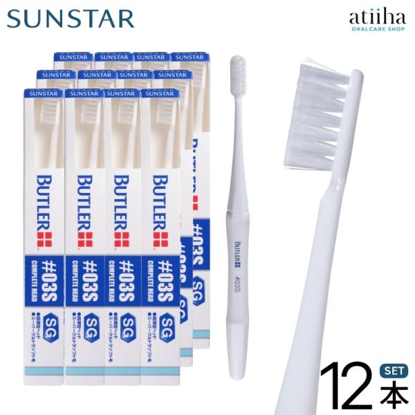 SUNSTAR(日用品) 歯ブラシ サンスター BUTLER バトラー #03 1本 歯肉