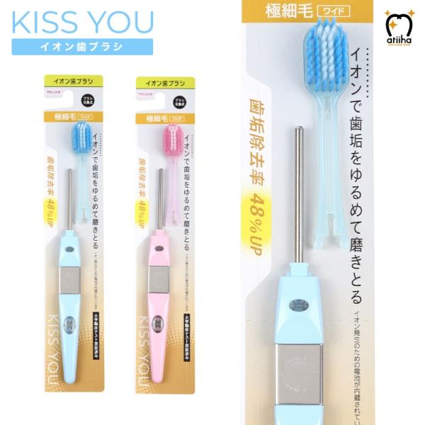 歯ブラシ KISS YOU キスユー イオン歯ブラシ 極細ワイドヘッドH27 S