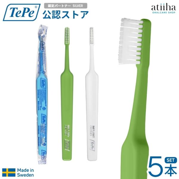 歯ブラシ テペ TePe インプラント・矯正用歯ブラシ 5本 送料無料