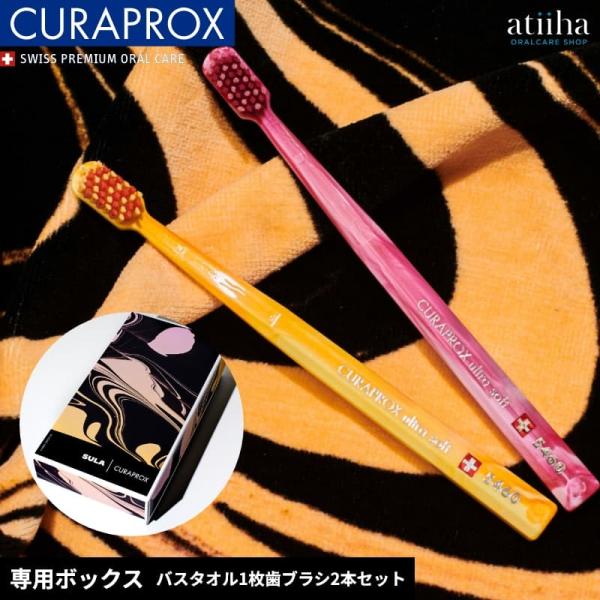 ギフトセット CURAPROX クラプロックス CS5460 限定モデル マーブルエディション バスタオルギフトセット 送料無料