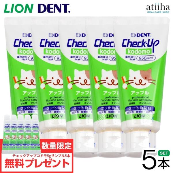 歯磨き粉 Lion ライオン 歯磨き粉 950ppmf Check Up Kodomo チェックアップコドモ 60g アップル 5本 おまけサンプル5g 5本 送料無料一部除く 2009 アットイーハ 通販 Yahoo ショッピング