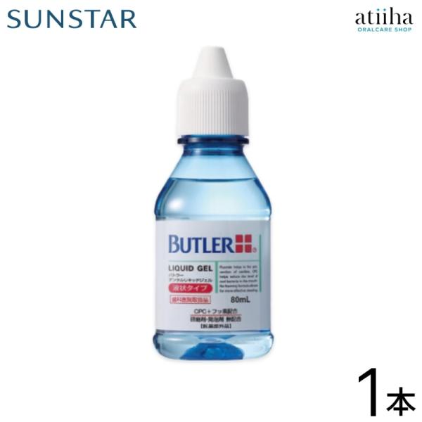 他サイト： サンスター ジェル 歯磨き粉 BUTLER バトラー デンタルリキッドジェル フッ素 925ppm 80ml【1本】の商品画像